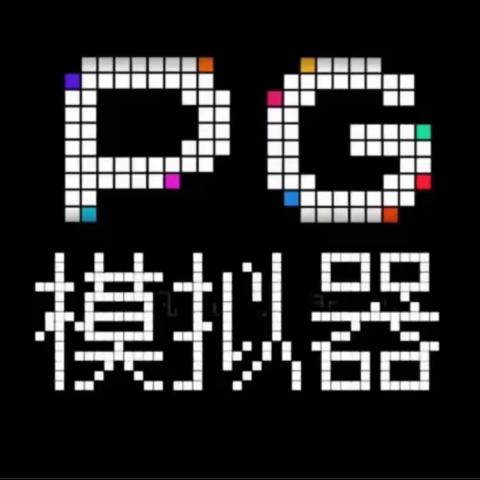 PG模拟器·