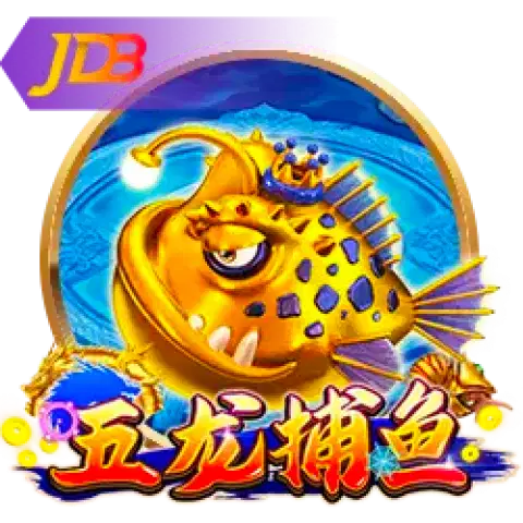 五龙捕鱼